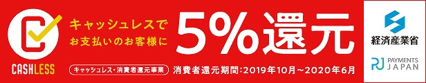 キャッシュレス・消費者還元事業